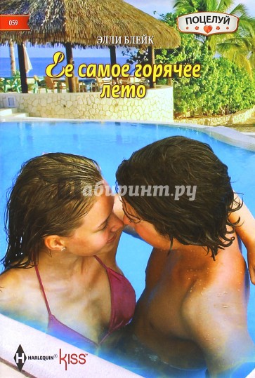 Ее самое горячее лето