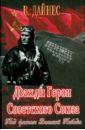 Дважды Герои Советского Союза. Под флагом Великой Победы