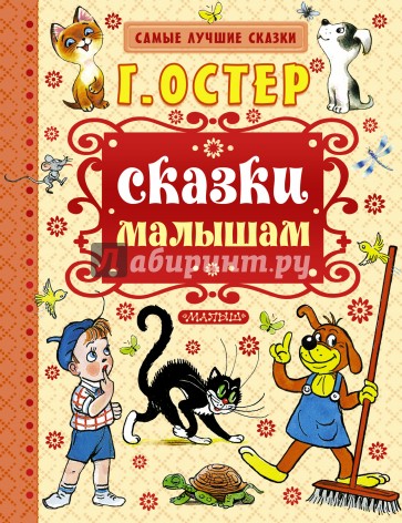 Сказки малышам