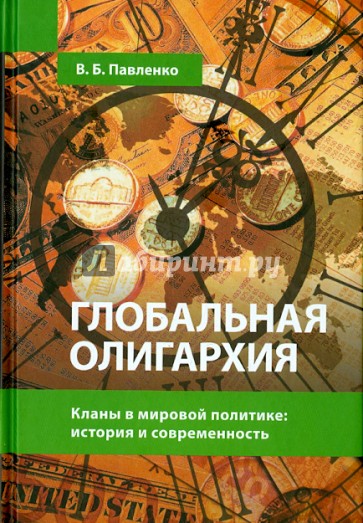 Глобальная олигархия. Кланы в мировой политике. История и современность