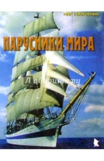 Парусники мира. Выпуск 1