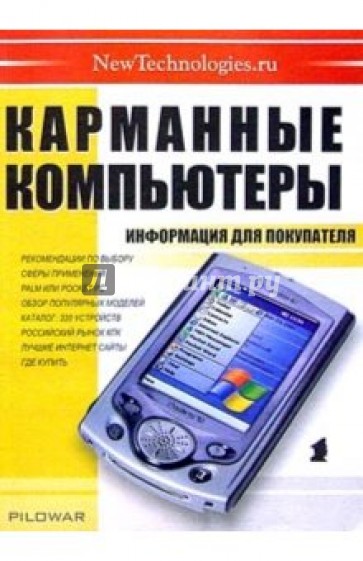 Карманные компьютеры: Информация для покупателя