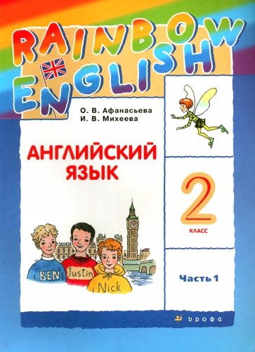 Английский язык. 2 класс. Учебник. В 2-х частях. Часть 1. РИТМ. ФГОС
