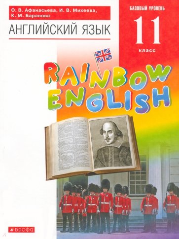 Английский язык. Rainbow English. 11 класс. Учебник. Базовый уровень. Вертикаль. ФГОС