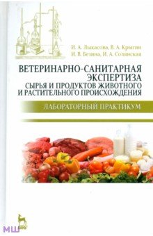 Ветеринарно-санитарная экспертиза сырья животного и растительного происхождения