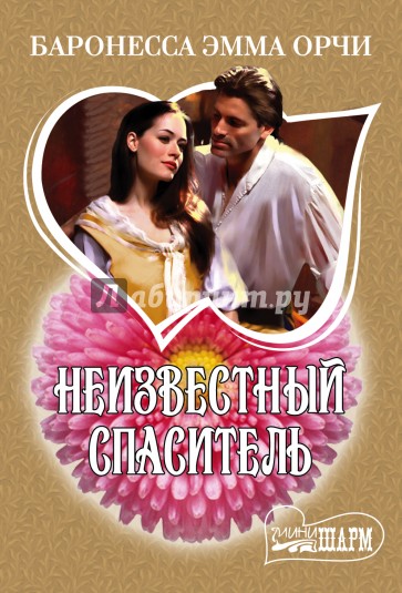 Неизвестный спаситель