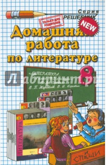 Литература. 8 класс. Домашняя работа к учебнику В. Я. Коровиной и др. "Литература. 8 класс" . ФГОС