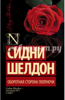 Оборотная сторона полуночи. Шелдон Сидни. 2022