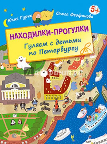Находилки-прогулки. Гуляем с детьми по Петербургу