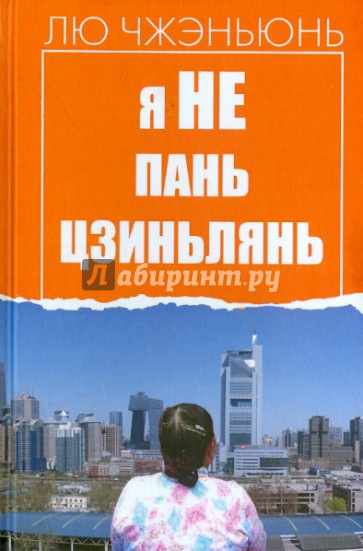 Я не Пань Цзиньлянь