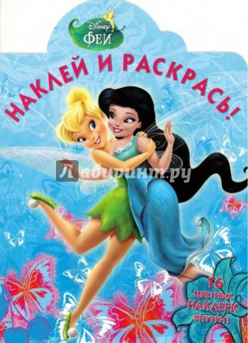 Феи. Наклей и раскрась (№15014)