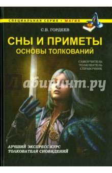 Сны и приметы. Основы толкований