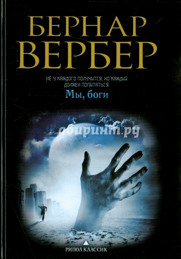 Мы, боги