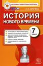 Калачева Екатерина Николаевна История Нового Времени. 7 класс. Контрольные измерительные материалы. ФГОС Калачева Екатерина Николаевна История Нового Времени. 7 класс. Контрольные измерительные материалы. ФГОС