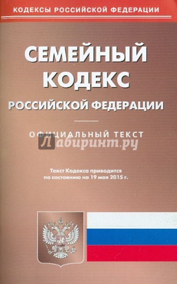 Семейный кодекс Российской Федерации по состоянию на 19.05.15 г.