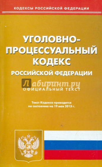 Уголовно-процессуальный кодекс Российской Федерации по состоянию на 19.05.15 г.