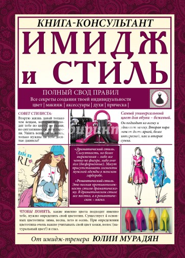 Имидж и стиль: полный свод правил