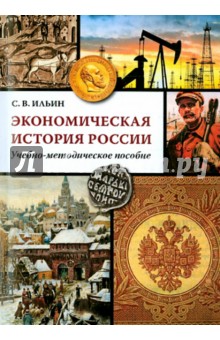 Экономическая история России. Учебно-методическое пособие