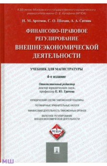 Финансово-правовое регулирование внешнеэкономической деятельности. Учебник для магистратуры