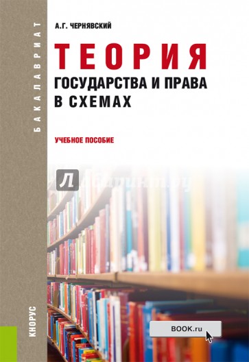 Теория государства и права в схемах. Учебное пособие для бакалавров