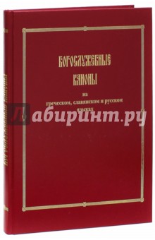 Богослужебные каноны на греческом, славянском и русском языках