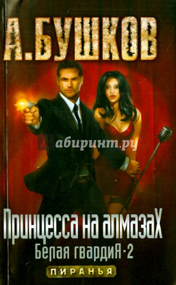 Принцесса на алмазах. Белая гвардия-2
