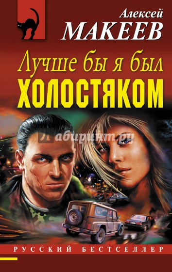 Лучше бы я был холостяком
