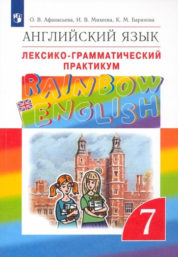Английский язык. 7 класс. Лексико-грамматический практикум. Вертикаль. ФГОС