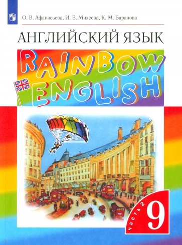 Английский язык. 9 класс. Учебник. В 2-х частях. Часть 2. Вертикаль. ФГОС
