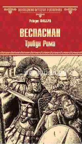 Веспасиан. Трибун Рима