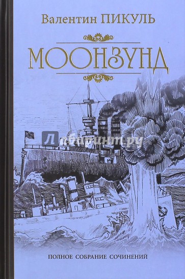 Моонзунд