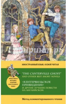 "Кентервильское привидение" и другие лучшие повести на английском 
"Кентервильское привидение" и другие лучшие повести на английском