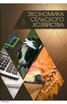 Учебник по экономике апк