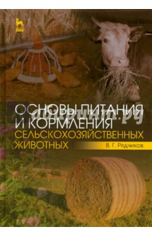 Основы питания и кормления сельскохозяйственных животных