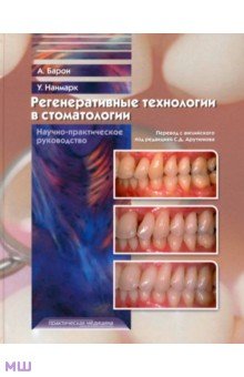 Регенеративные технологии в стоматологии. Научно-практическое руководство