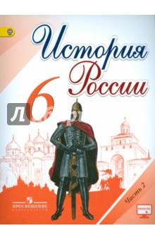 Учебник История России 5 Класс Данилов