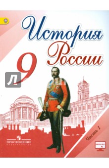 учебник 9 класс история россии читать онлайн