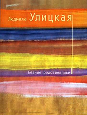 Бедные родственники