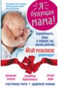 Я - будущая мама! Беременность, роды и первый год