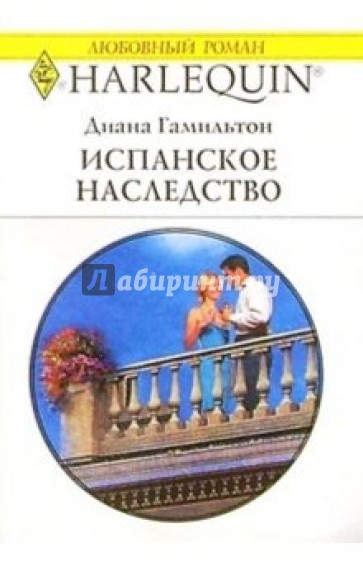 Испанское наследство: Роман