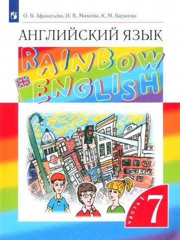 Английский язык. 7 класс. Учебник. В 2-х частях. Часть 1. ФГОС