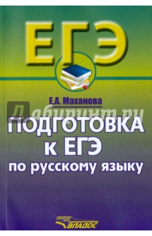 Русский язык. Подготовка к ЕГЭ. 10-11 класс. Учебное пособие