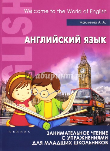 Английский язык. Занимательное чтение с упражнениями для млдших школьников