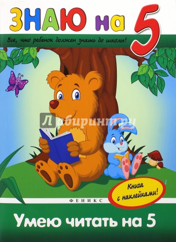 Умею читать на "5"