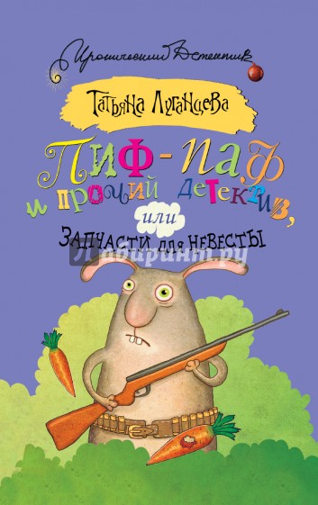 Пиф-паф и прочий детектив, или Запчасти для невесты