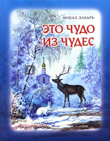 Это чудо из чудес