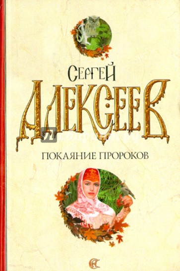 Покаяние пророков