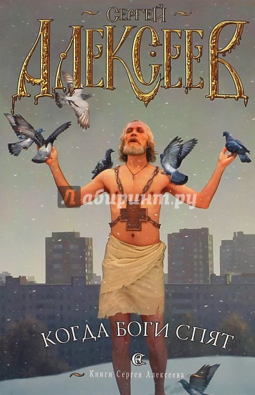Когда боги спят