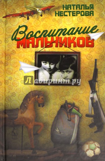 Воспитание мальчиков