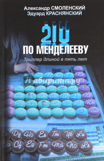 210 по Менделееву